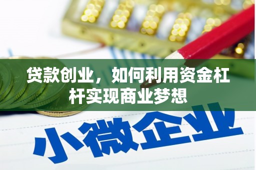 定海贷款创业，如何利用资金杠杆实现商业梦想