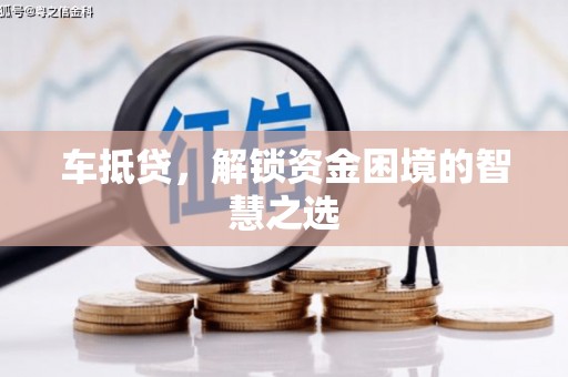 黄石港车抵贷，解锁资金困境的智慧之选