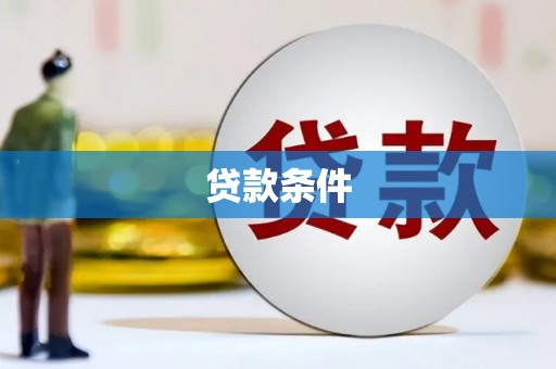 万丹贷款条件