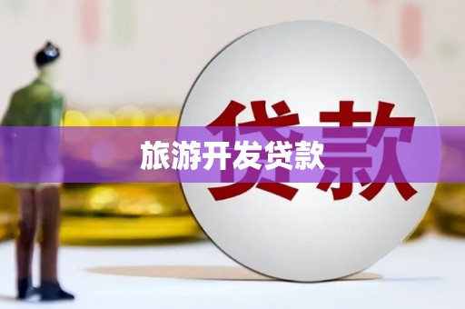 临沧旅游开发贷款