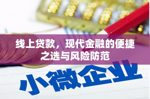 泗县线上贷款，现代金融的便捷之选与风险防范