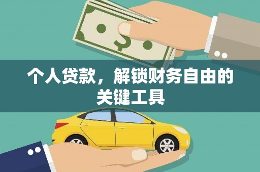 荥阳个人贷款，解锁财务自由的关键工具