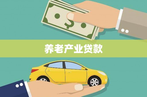 巩留养老产业贷款