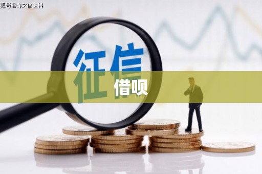 衢山借呗