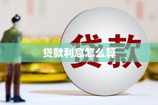 头城贷款利息怎么算
