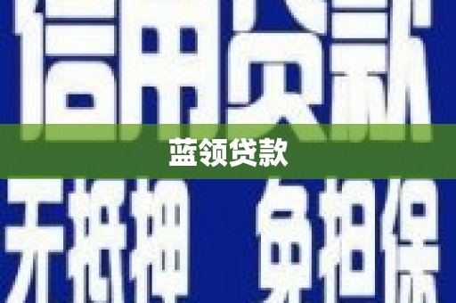 江北蓝领贷款