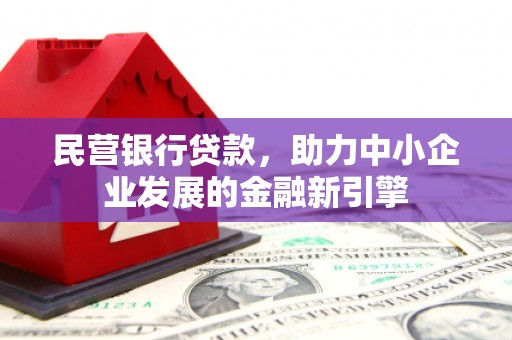 大湖民营银行贷款，助力中小企业发展的金融新引擎