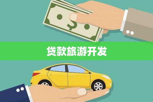 南岳贷款旅游开发