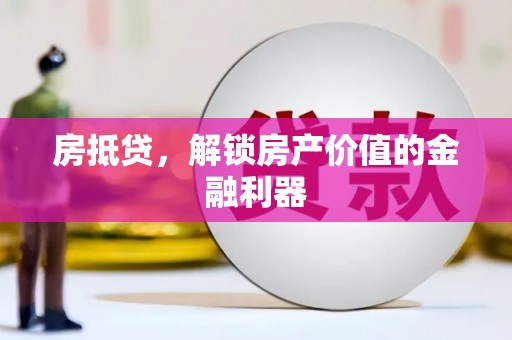 寿丰房抵贷，解锁房产价值的金融利器