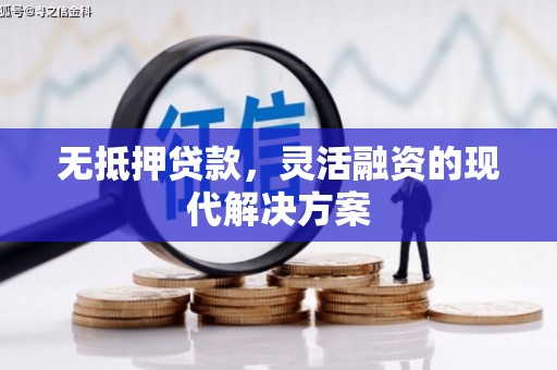 中寮无抵押贷款，灵活融资的现代解决方案
