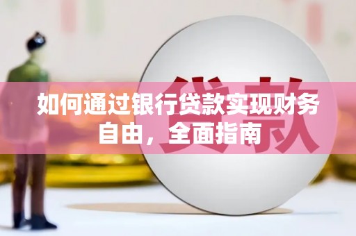 原平如何通过银行贷款实现财务自由，全面指南
