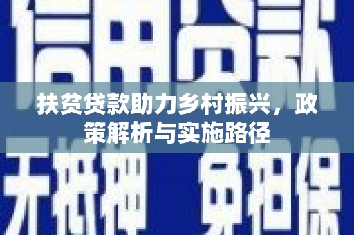 大兴安岭扶贫贷款助力乡村振兴，政策解析与实施路径