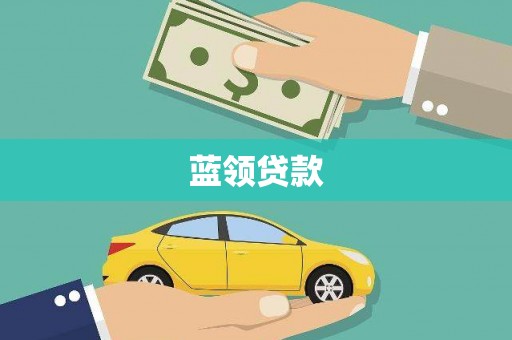 满州蓝领贷款