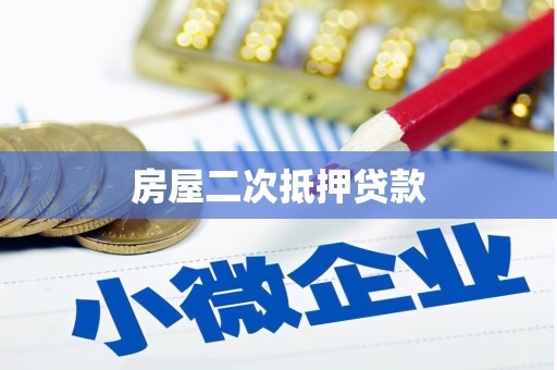 水里房屋二次抵押贷款