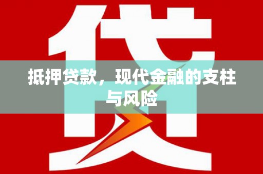 石门抵押贷款，现代金融的支柱与风险