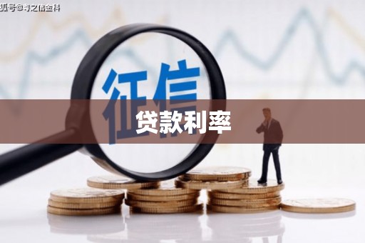鹿寨贷款利率