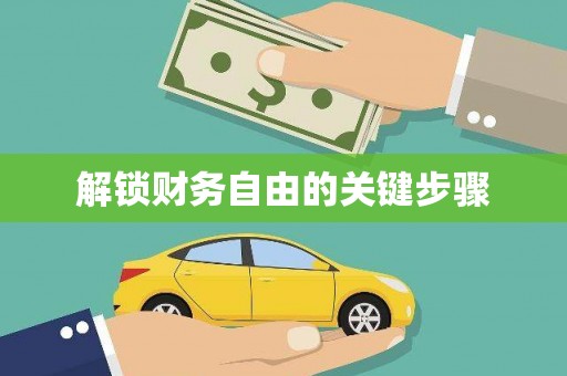 独山子解锁财务自由的关键步骤