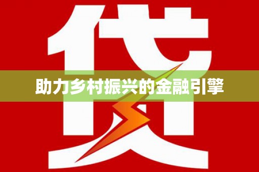 小金助力乡村振兴的金融引擎