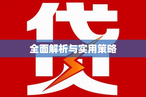 崇州全面解析与实用策略