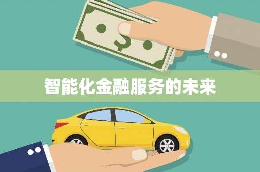 根河智能化金融服务的未来