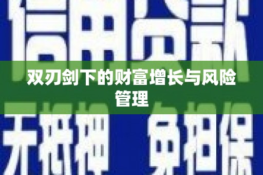 赫山双刃剑下的财富增长与风险管理