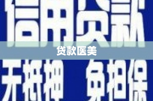 崂山贷款医美