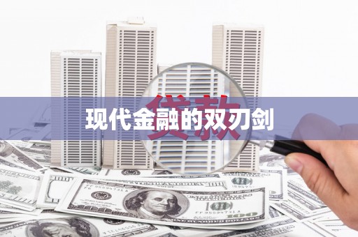 天桥现代金融的双刃剑
