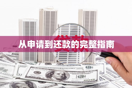 六横从申请到还款的完整指南