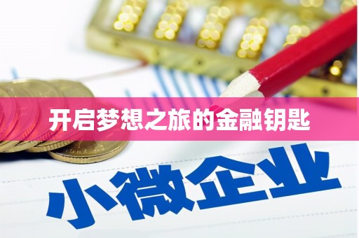 都昌开启梦想之旅的金融钥匙