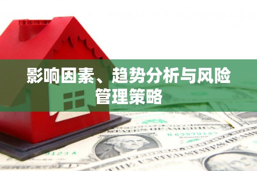 伊川影响因素、趋势分析与风险管理策略