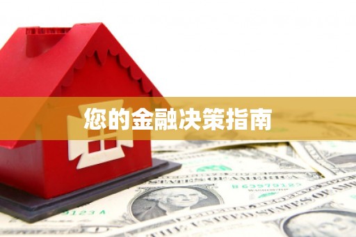 绥阳您的金融决策指南