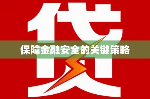 天宁保障金融安全的关键策略