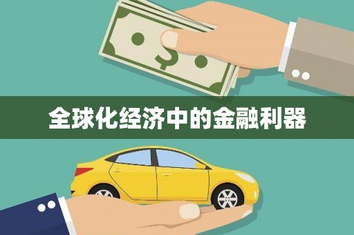 朔城全球化经济中的金融利器