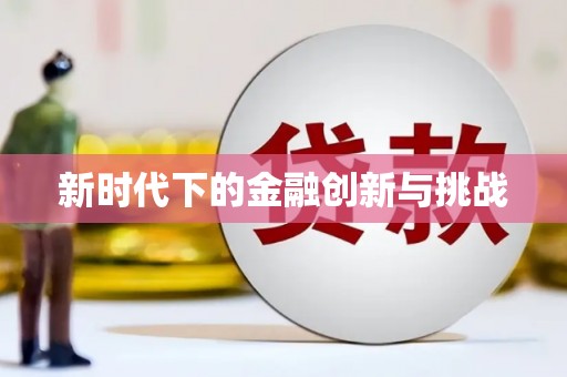 代县新时代下的金融创新与挑战 代县新时代下的金融创新与挑战