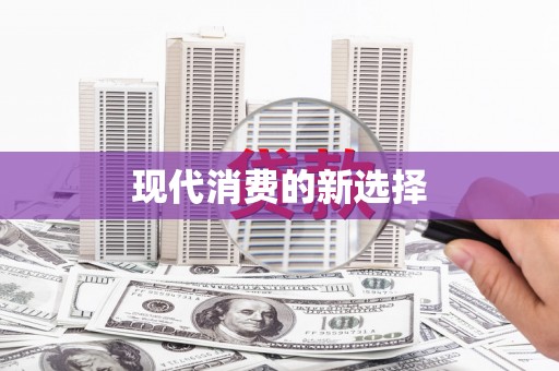西丰现代消费的新选择