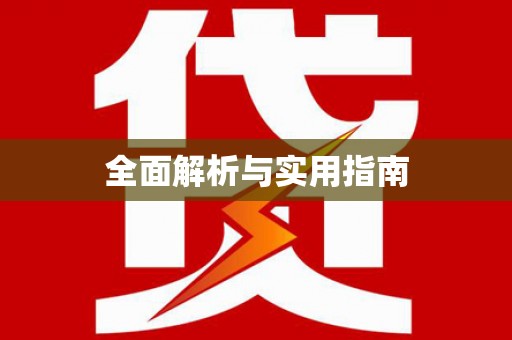 索县全面解析与实用指南