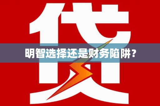 衢州明智选择还是财务陷阱？