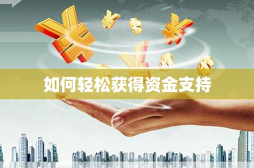 潭子如何轻松获得资金支持
