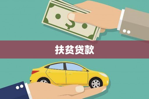 新界扶贫贷款