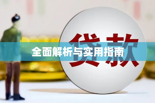 利津全面解析与实用指南