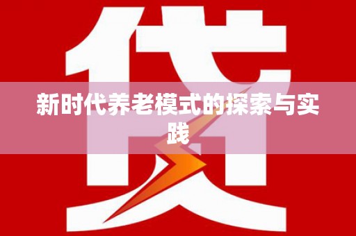 扎赉特旗新时代养老模式的探索与实践