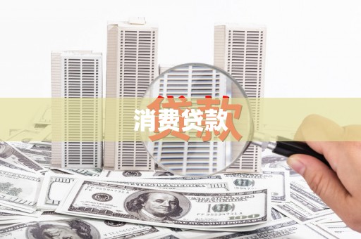 河北消费贷款
