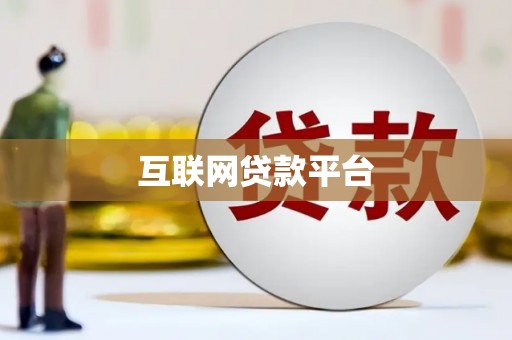 古冶互联网贷款平台