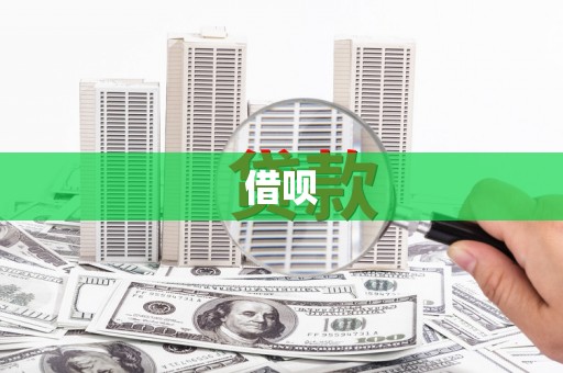 洪梅借呗