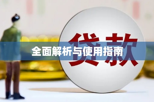 狮潭全面解析与使用指南