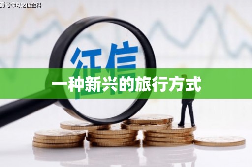 宁海一种新兴的旅行方式