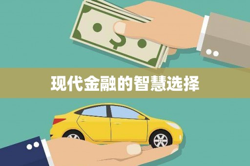 武平现代金融的智慧选择