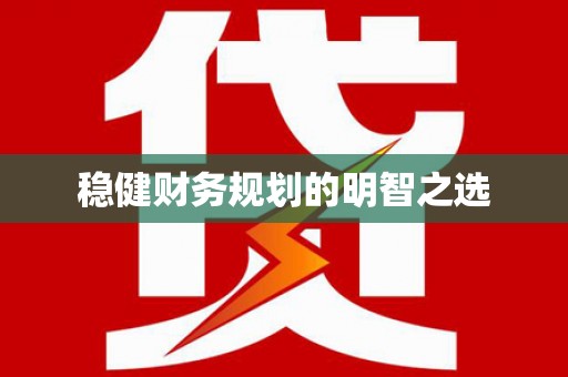 红安稳健财务规划的明智之选