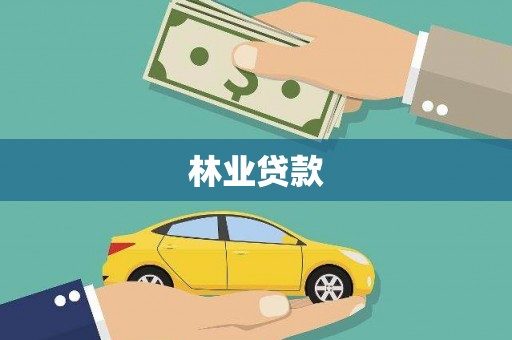 和县林业贷款