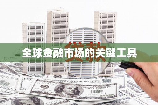 越城全球金融市场的关键工具